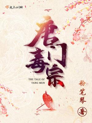 唐门毒妃 唐门毒妃