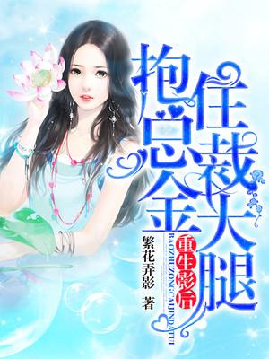 重生后抱紧总裁老公大腿