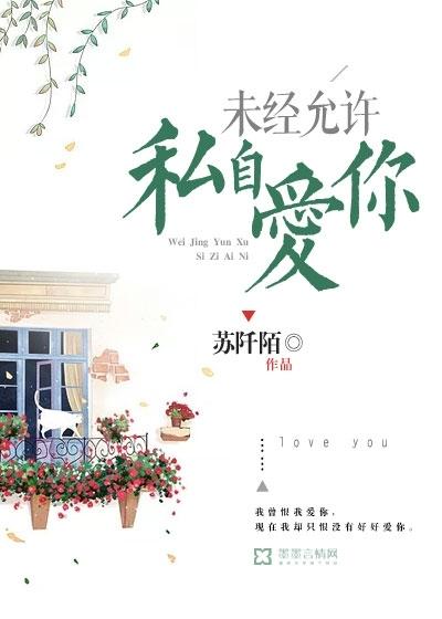 未经允许私自特别喜欢你