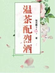 浓茶烈酒后面是什么