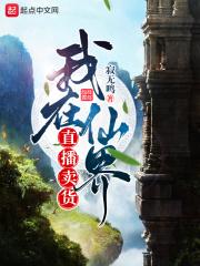 我在仙界卖假酒被逮了