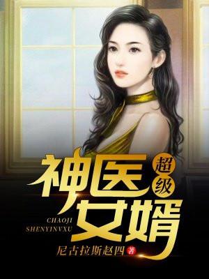超级神医女婿林凡