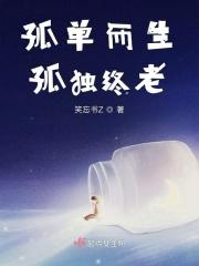 孤独终老上一句是什么抖音 孤独终老上一句是什么抖音