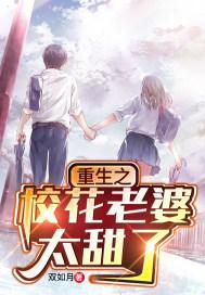 重生之校花太清纯 重生之校花太清纯
