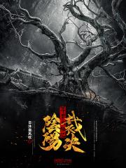 斗罗大陆之阴阳裁决 日沐南风吹