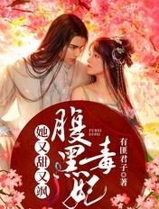 第一章腹黑毒妃邪王请接招 第一章腹黑毒妃邪王请接招