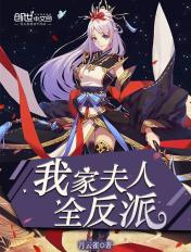 我家夫人惹不得在线观看 我家夫人惹不得在线观看