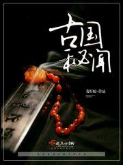 古密国在哪 古密国在哪