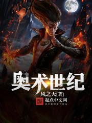 奥术时代 奥术时代