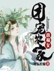 团宠农家小福女可乐柠檬TXT 团宠农家小福女可乐柠檬TXT