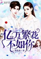 亿万星光不如你 亿万星光不如你