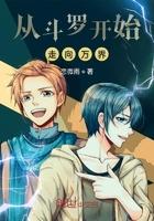 从斗罗大陆开始走向万界 从斗罗大陆开始走向万界
