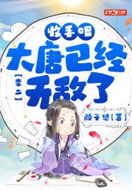 大唐抓了李二 大唐抓了李二