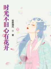 时光不改旧人心住解释 时光不改旧人心住解释