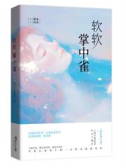 掌中娇雀免费阅读 掌中娇雀免费阅读
