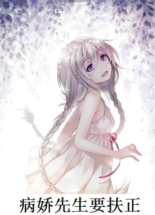 病娇先生宠上天口口木木