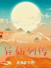 异仙列传 在线无错版免费阅读 异仙列传 在线无错版免费阅读