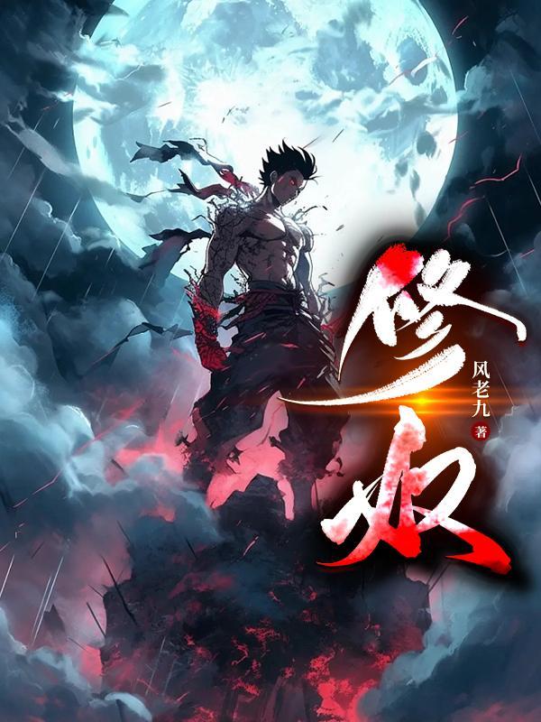 修奴未灭何以家为