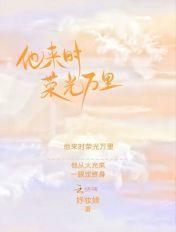 他来时万丈光芒