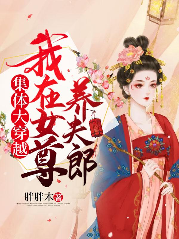 穿越我在女尊娶夫 穿越我在女尊娶夫