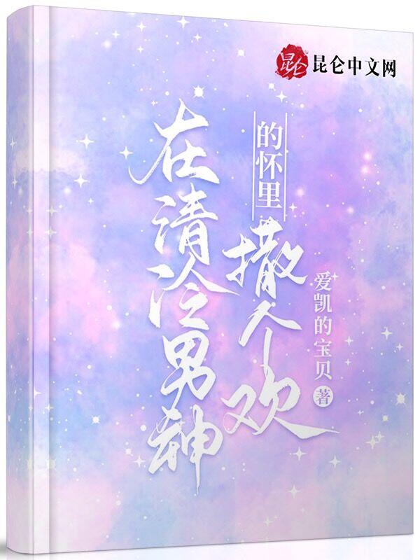 清冷男神入我怀 清冷男神入我怀