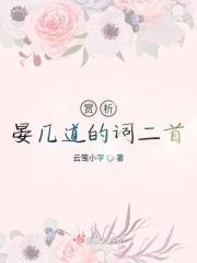 晏几道的词作