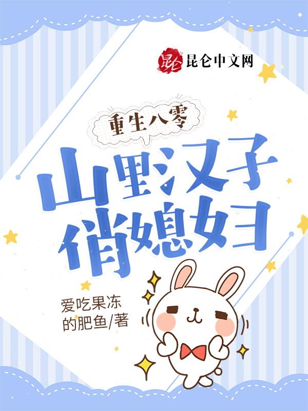 重生之山里汉子俏媳妇 重生之山里汉子俏媳妇