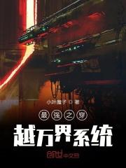 最强穿越万界系统免费阅读