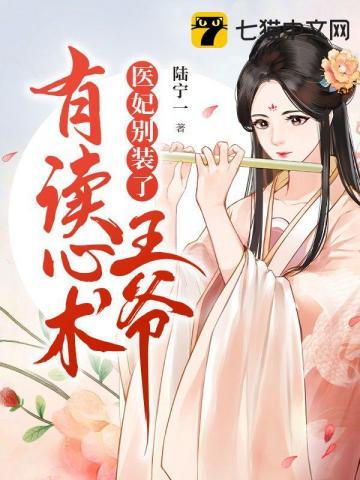 医妃超甜王爷别放肆