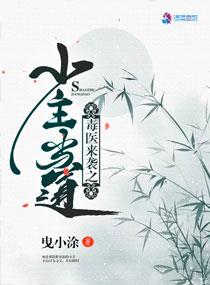 毒医召唤师全文阅读 毒医召唤师全文阅读