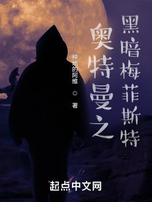 黑暗梅菲斯特登场集数 黑暗梅菲斯特登场集数