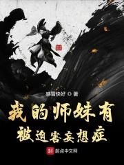 我的师妹是病娇百度百科