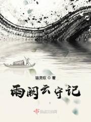 雨阙云守记 骆灵歌