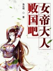 败国吧女帝大人 长风萧瑟瑟