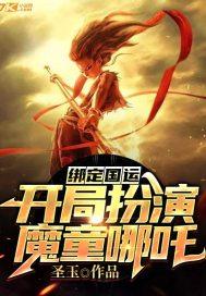 绑定国运:开局扮演魔童哪吒 绑定国运:开局扮演魔童哪吒