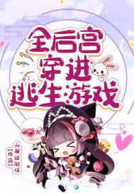 全后宫穿进逃生游戏 全后宫穿进逃生游戏