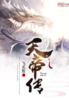 天帝传 天帝传
