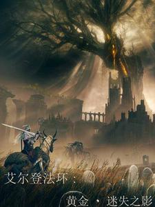 艾尔登法环:黄金迷失之影 艾尔登法环:黄金迷失之影