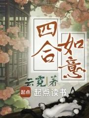 四合如意 四合如意