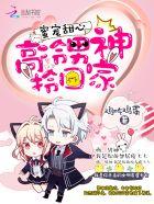 蜜宠甜心:高冷男神,拎回家 蜜宠甜心:高冷男神,拎回家