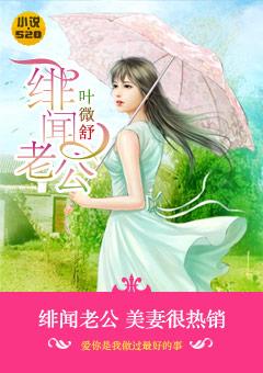 绯闻老公:美妻很热销 绯闻老公:美妻很热销