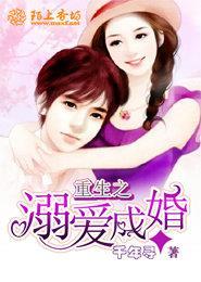 重生之溺爱成婚 重生之溺爱成婚
