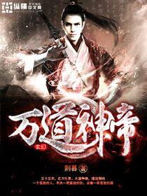 万道神帝 万道神帝