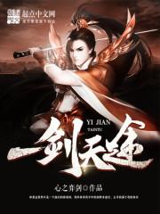 一剑天途 一剑天途