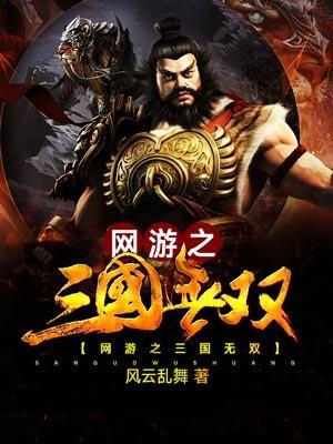网游之三国无双 网游之三国无双