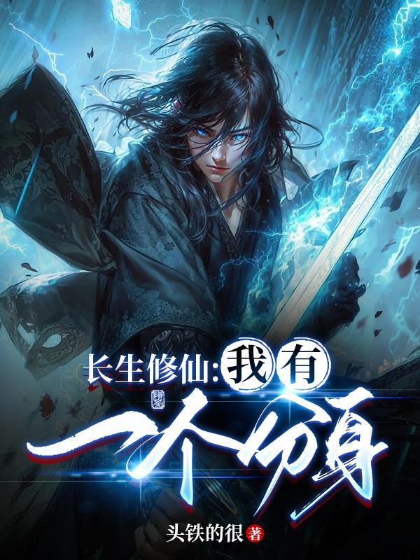 长生修仙:我有一个分身 长生修仙:我有一个分身