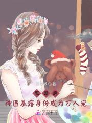 离婚后,神医暴露身份成为万人宠 离婚后,神医暴露身份成为万人宠