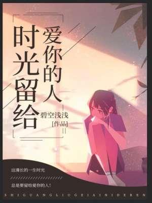 时光留给爱你的人 时光留给爱你的人