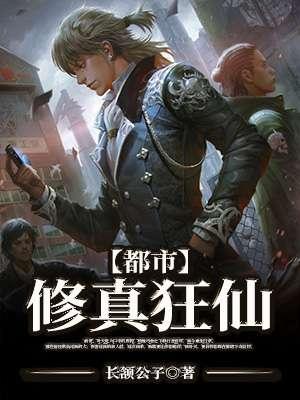 都市修真狂仙 都市修真狂仙