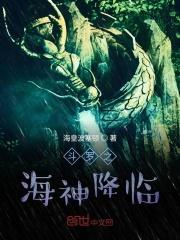 斗罗之海神降临 斗罗之海神降临